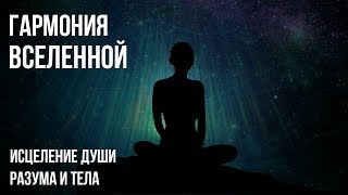 ☯ Harmony of the Universe for the Healing of the Soul of the Body Mind 432 Hz ☯ by Целительная Музыка 34,326 views 5 years ago 20 minutes