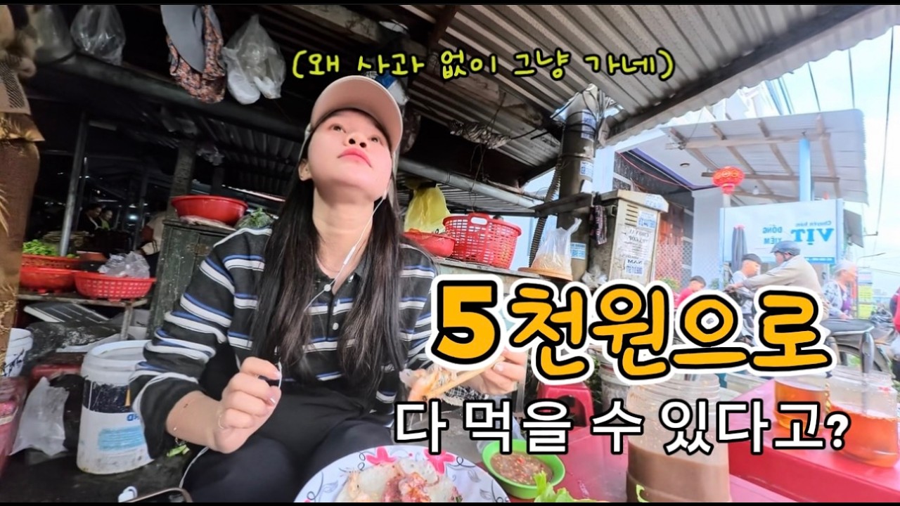 베트님에 5천원으로 시장 다 털엇다고?