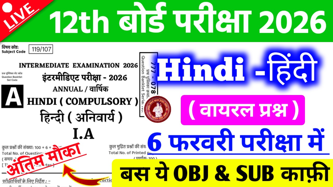 6 February Class 12th Hindi Viral Question Paper 2026 // 12th Hindi 6 february viral paper 2026