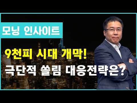 9천피 시대 개막! 극단적 쏠림 대응전략은? #반도체 #쏠림 #삼성전자 #SK하이닉스 #모닝인사이트 #신기수
