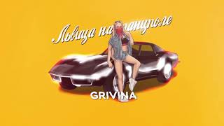 Grivina - Львица на танцполе Песни 2021❤ Новинки❤