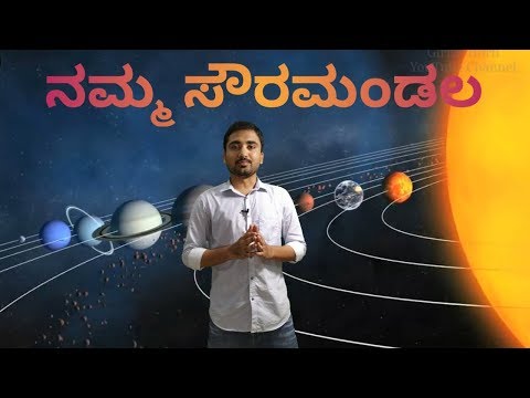ನಮ್ಮ ಸೌರಮಂಡಲ || Our Solar System by Girish Horti