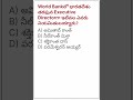 🔥Daily Current Affairs2026 | World Bank Executive Directorగా ఎవరు నియమితులయ్యారు?#shorts