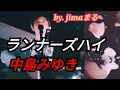 ランナーズハイ 中島みゆき❤️路上ライブ 歌った🎸弾き語り ギター❇️ by, jimaまる ❇️#jimaまる #時の中jima #まるかいちかふえ   💕 時の中jima 💕 jimamaru