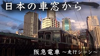 [日本の車窓から]阪急電車 〜走行シーン〜