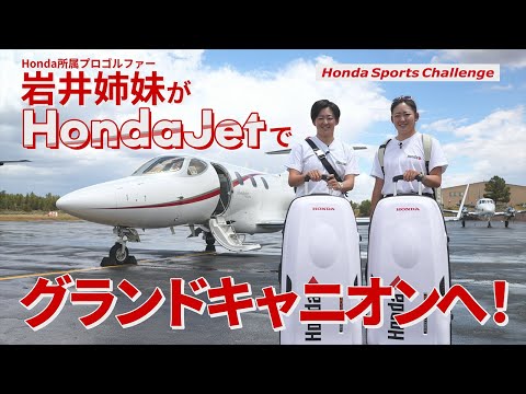 岩井姉妹がHondaJetでグランドキャニオンへ！2人のオフに密着。