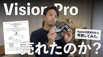 【考察】結局、Vision Proは売れたのか？ AppleのFY24決算資料から考えてみた。