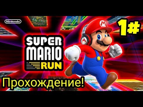 ?//Super Mario Run//Полное прохождение!