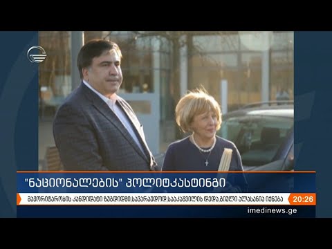 მაჟორიტარობის კანდიდატი ზუგდიდში სავარაუდოდ სააკაშვილის დედა იქნება