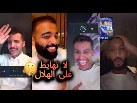 ردة فعل هستيريه من الجماهير بعد فوز الهلال تم دعس العين