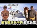 【蒙古國】真正的蒙古荒漠遊牧民族生活！小孩一歲半開始騎馬？原來蒙古包裡面長這樣！刺激圈谷狼犬拉雪橇！品嚐千年傳統石頭燜全羊！