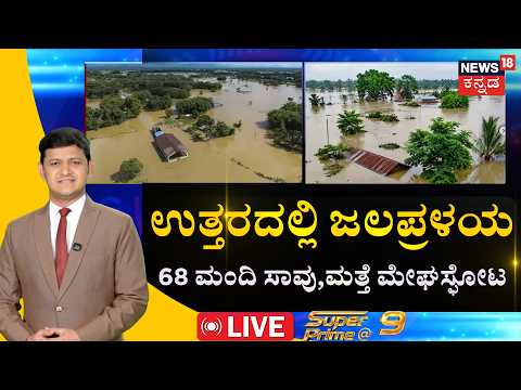 LIVE | Heavy Rainfall Hits North India | ಅಸ್ಸಾಂನಲ್ಲಿ ಪ್ರಳಯ | North India Floods | Weather Update