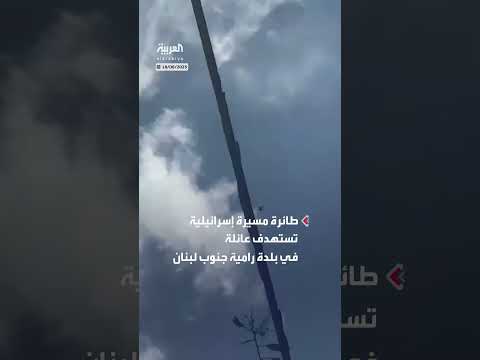 مسيرة إسرائيلية تلقي قنبلة صوتية على عائلة في رامية جنوب لبنان