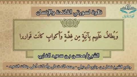 تلاوة لسورتي الفاتحة والإنسان(١) لفضيلة الشيخ محسن بن سعيد الغازي
