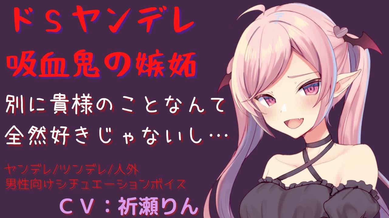 Asmr ドｓヤンデレ 吸血鬼の嫉妬 ヤンデレ 男性向け シチュエーションボイス ツンデレ 人外 M向け Youtube