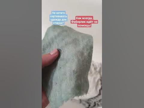 Салфетки- ловушки для стирки от Фаберлик. Как работают салфетки-ловушки ...