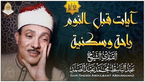 آيات قبل النوم راحة نفسية لا توصف لعلاج الأرق والنوم بهدوء وراحة وسكينة للشيخ عبد الباسط عبد الصمد