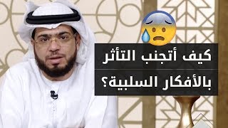 عندي خوف ووسواس قهري من الأفكار السلبية من الناس! فما الحل؟ مع الشيخ وسيم يوسف