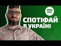 Як працює Spotify