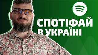 Як працює Spotify