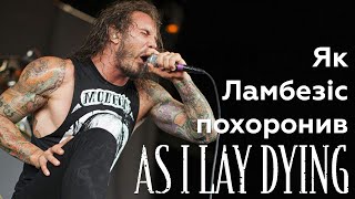 Як Тім Ламбезіс із As I Lay Dying намагався вбити дружину