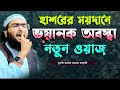 কুকিল কন্ঠে হাশরের ময়দানের নতুন ওয়াজ || ক্বারী শুয়াইব আহমদ আশ্রাফী || Shaheb ahmod asrafi