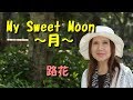 My Sweet Moon~月~ 路花(Roca)