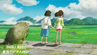 【Ghibli Piano 】リラックス、勉強、よく眠る🌷 考えすぎるのをやめる💖スタジオジブリの最高のサウンドトラック💎魔女の宅急便, となりのトトロ