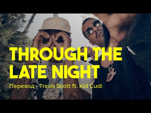 Travis Scott ft. Kid Cudi - through the late night (rus sub; перевод на русский)