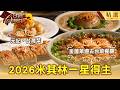 【2026米其林】周杰倫愛店「八度摘星米其林」老饕心中最經典台菜地標！要價3680元「蔥燒煨參海膽麵」仍供不應求？｜台北米其林／喝茶竟用香檳杯！製鞋帝國二代顛覆傳統台菜｜台中米其林⁨#台灣Cheers