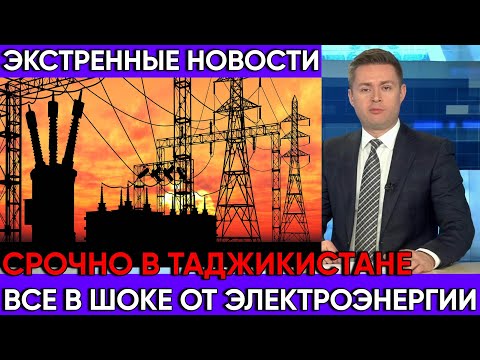 Экстренные новости!!! Таджикистан заработал почти 9_млн долларов на электроэнергии!!!