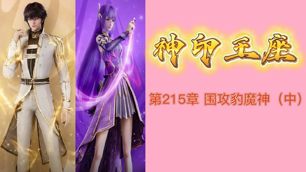 神印王座第215章围攻豹魔神（中） 唐家三少小说宇宙小說- YouTube