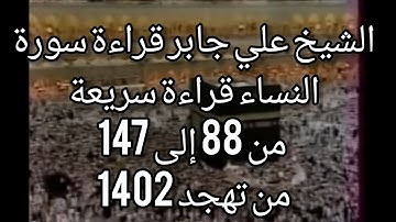 سورة النساء الشيخ علي جابر ١٤٠٢ (قراءة سريعة) إبداع تميّز تألق حفظ ثقة ارتياح صوت...الخ رحمه الله
