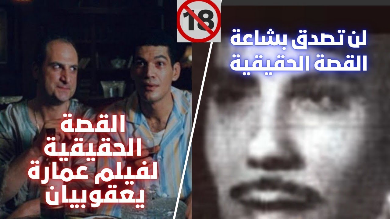 القصة الحقيقية الاكثر بشـ ـاعـ ـه لفيلم عمارة يعقوبيان