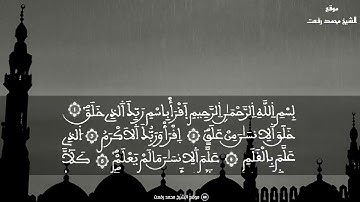 تلاوة رائعة من الشيخ الكبير محمد رفعت لسورة الضحى والشرح والتين والعلق آية ١-١٤ (الجزء ٢/٢)