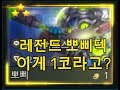 롤체 뽀삐 레전드덱 이게 1코라고?