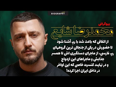 حقایق باورنکردنی وکمترشنیده شده اززندگی مرموز محمدرضا شایع ماجرای ازدواج جذابش