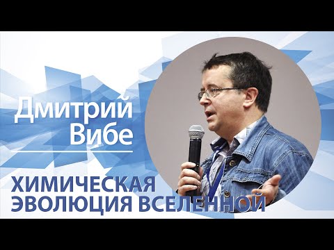 Химическая эволюция вселенной | Дмитрий Вибе