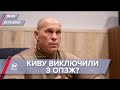 Про головне за 18:00: Кива заявив, що його виключили з ОПЗЖ