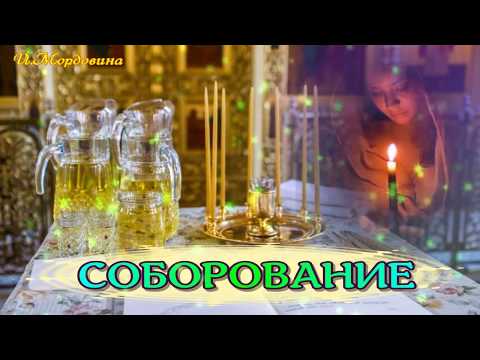 СОБОРОВАНИЕ _Елеосвящение! Особое церковное таинство. Душевная открытка