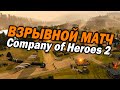 Взрывной матч из ТОП 15 ладдера Company of Heroes 2