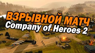 Взрывной матч из ТОП 15 ладдера Company of Heroes 2