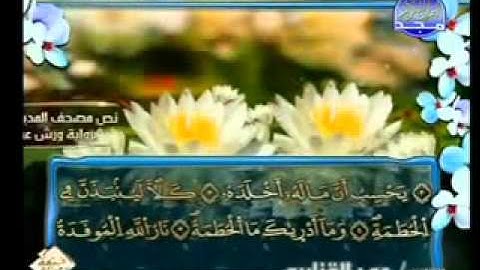سورة الهمزة الشيخ عمر القزابري