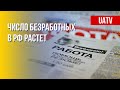 Безработица в РФ растет. Марафон FREEДОМ