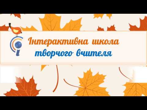 Інтерактивна школа творчого вчителя осіння сесія 2017