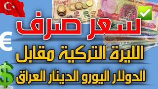 سعر صرف الليرة التركية 🇹🇷 مقابل الدولار واليورو الدينار العراقي