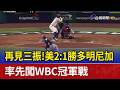 2026 WBC世界棒球經典賽