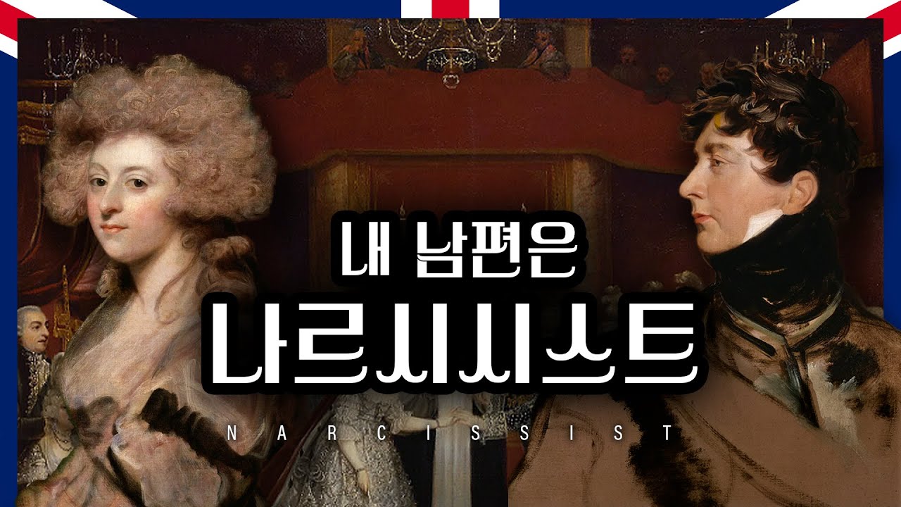 왕위마저 내던진 왕세자의 사랑, 영국 왕실의 일촉즉발 시한폭탄이 되다