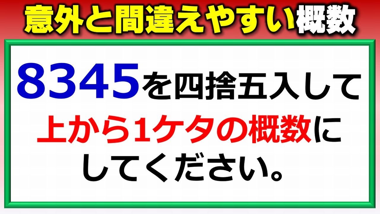 基本算数 意外と誤答しやすい概数問題 Youtube