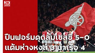 🔴 #หลังเกม ปืนฟอร์มดุถล่มเชลซี 5-0 แต้มห่างหงส์ 3 นำเรือ 4